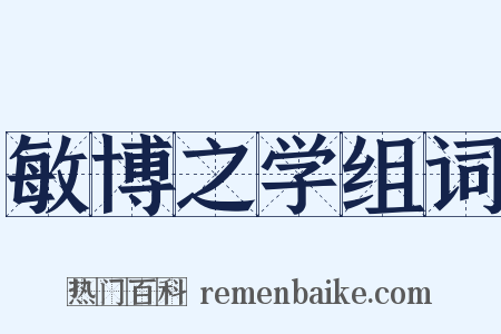 敏博之学组词是什么意思的图片